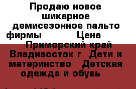 Продаю новое шикарное демисезонное пальто фирмы Mooich › Цена ­ 2 500 - Приморский край, Владивосток г. Дети и материнство » Детская одежда и обувь   